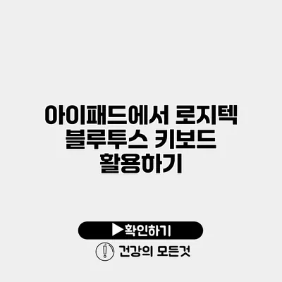 아이패드에서 로지텍 블루투스 키보드 활용하기