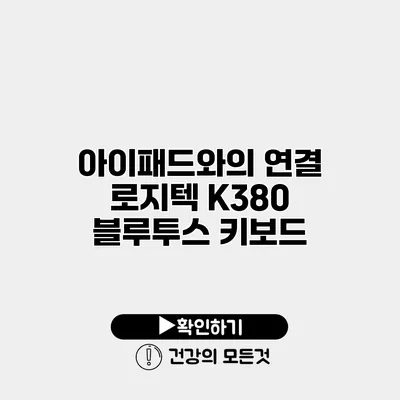 아이패드와의 연결 로지텍 K380 블루투스 키보드