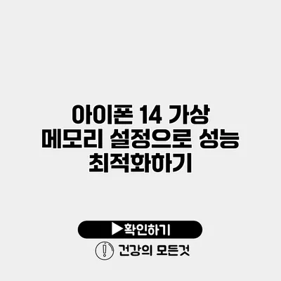 아이폰 14 가상 메모리 설정으로 성능 최적화하기