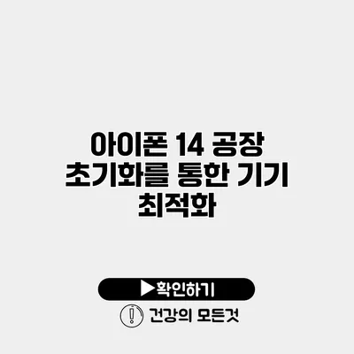 아이폰 14 공장 초기화를 통한 기기 최적화