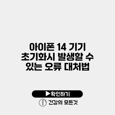아이폰 14 기기 초기화시 발생할 수 있는 오류 대처법