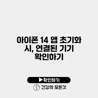 아이폰 14 앱 초기화 시, 연결된 기기 확인하기