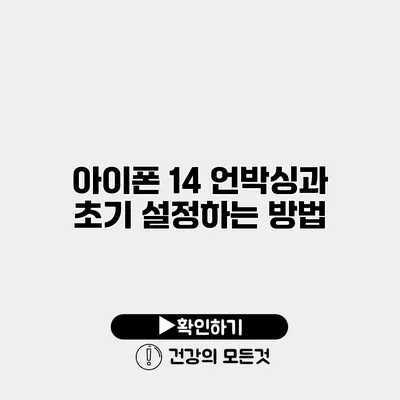 아이폰 14 언박싱과 초기 설정하는 방법