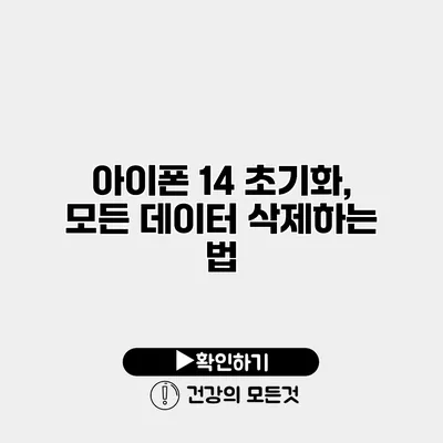 아이폰 14 초기화, 모든 데이터 삭제하는 법