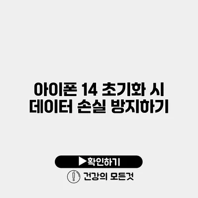 아이폰 14 초기화 시 데이터 손실 방지하기