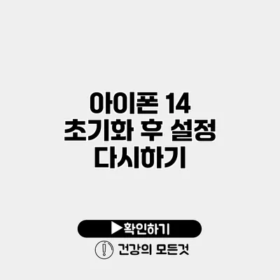 아이폰 14 초기화 후 설정 다시하기