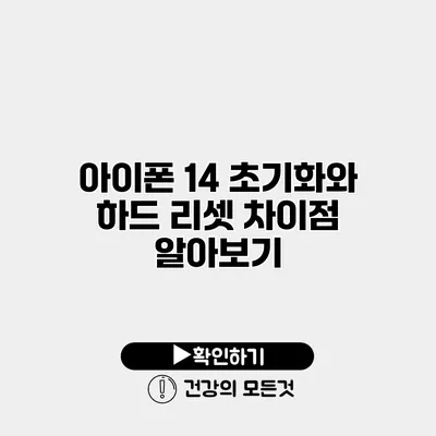 아이폰 14 초기화와 하드 리셋 차이점 알아보기