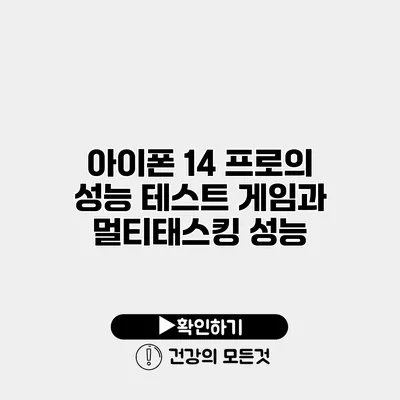 아이폰 14 프로의 성능 테스트 게임과 멀티태스킹 성능