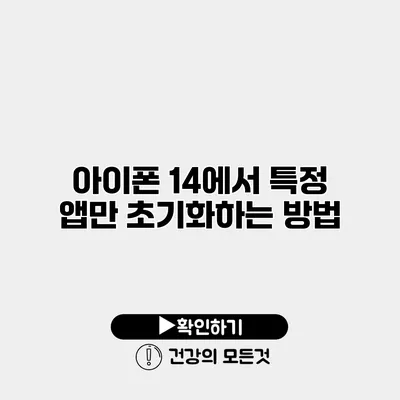 아이폰 14에서 특정 앱만 초기화하는 방법