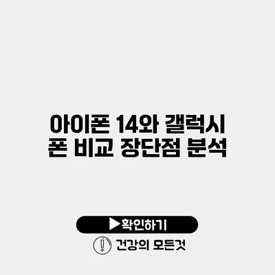 아이폰 14와 갤럭시 폰 비교 장단점 분석