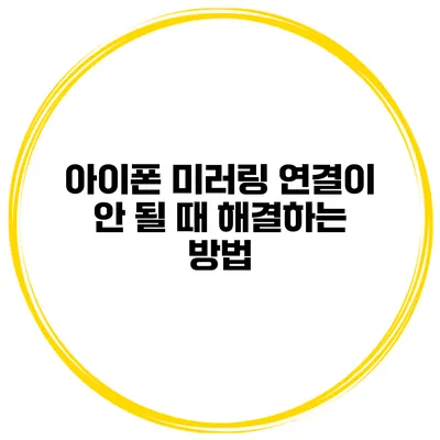 아이폰 미러링 연결이 안 될 때 해결하는 방법
