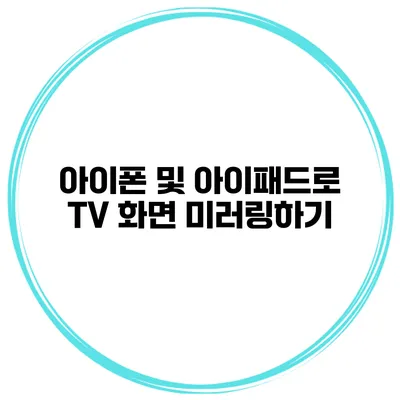 아이폰 및 아이패드로 TV 화면 미러링하기