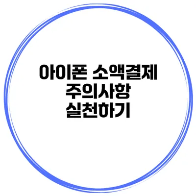 아이폰 소액결제 주의사항 실천하기