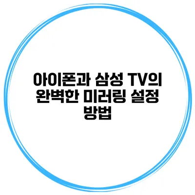 아이폰과 삼성 TV의 완벽한 미러링 설정 방법