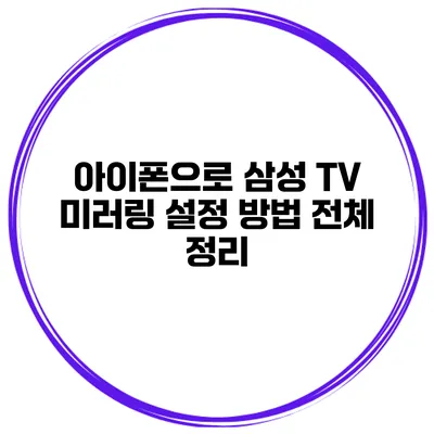 아이폰으로 삼성 TV 미러링 설정 방법 전체 정리