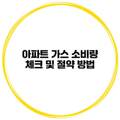 아파트 가스 소비량 체크 및 절약 방법