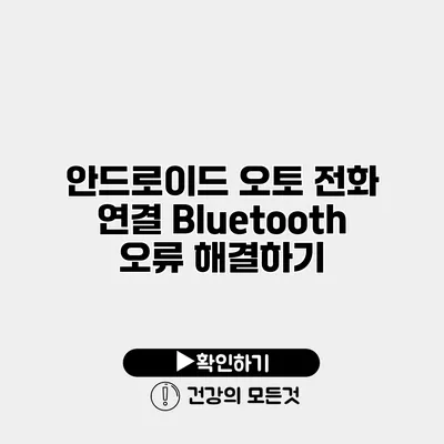 안드로이드 오토 전화 연결 Bluetooth 오류 해결하기