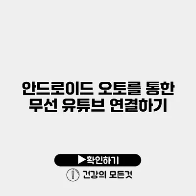 안드로이드 오토를 통한 무선 유튜브 연결하기