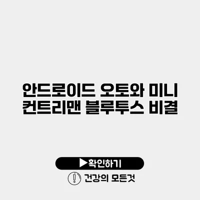안드로이드 오토와 미니 컨트리맨 블루투스 비결