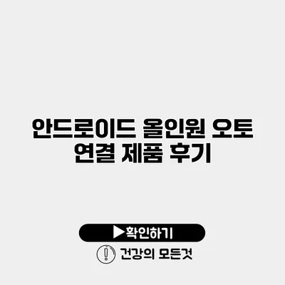 안드로이드 올인원 오토 연결 제품 후기