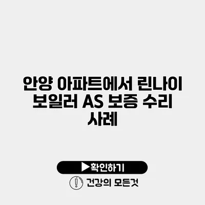 안양 아파트에서 린나이 보일러 A/S 보증 수리 사례