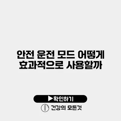 안전 운전 모드 어떻게 효과적으로 사용할까?