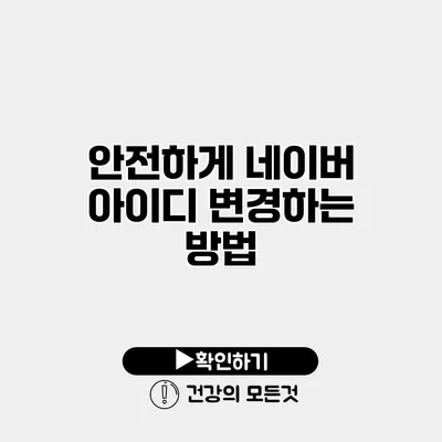 안전하게 네이버 아이디 변경하는 방법