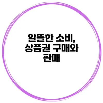 알뜰한 소비, 상품권 구매와 판매