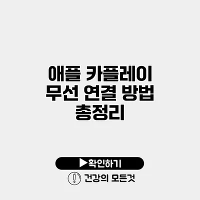 애플 카플레이 무선 연결 방법 총정리