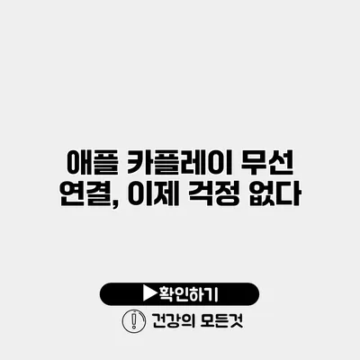 애플 카플레이 무선 연결, 이제 걱정 없다