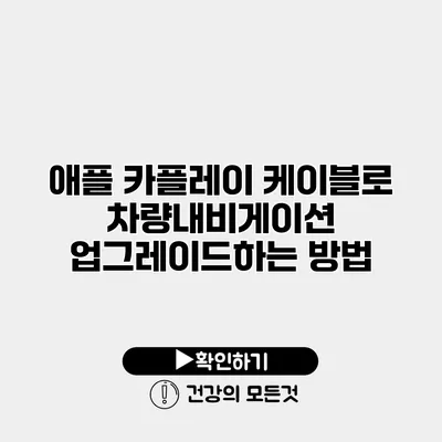 애플 카플레이 케이블로 차량내비게이션 업그레이드하는 방법