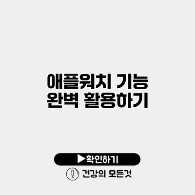 애플워치 기능 완벽 활용하기
