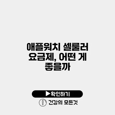 애플워치 셀룰러 요금제, 어떤 게 좋을까?