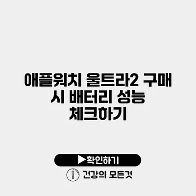 애플워치 울트라2 구매 시 배터리 성능 체크하기