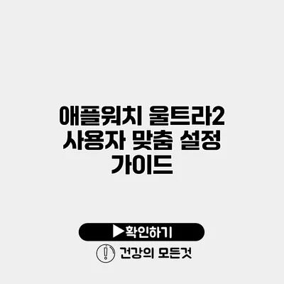 애플워치 울트라2 사용자 맞춤 설정 가이드