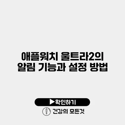 애플워치 울트라2의 알림 기능과 설정 방법