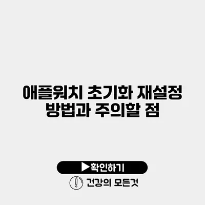 애플워치 초기화 재설정 방법과 주의할 점