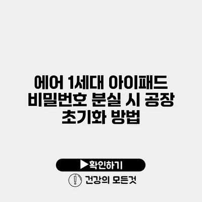 에어 1세대 아이패드 비밀번호 분실 시 공장 초기화 방법