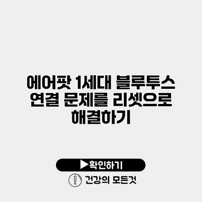 에어팟 1세대 블루투스 연결 문제를 리셋으로 해결하기