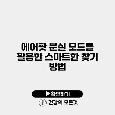 에어팟 분실 모드를 활용한 스마트한 찾기 방법