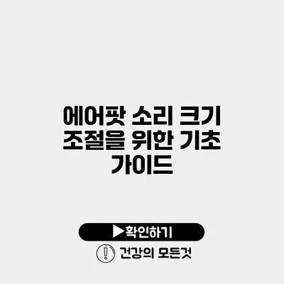 에어팟 소리 크기 조절을 위한 기초 가이드