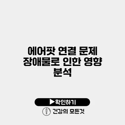 에어팟 연결 문제 장애물로 인한 영향 분석