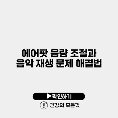 에어팟 음량 조절과 음악 재생 문제 해결법