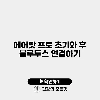 에어팟 프로 초기화 후 블루투스 연결하기