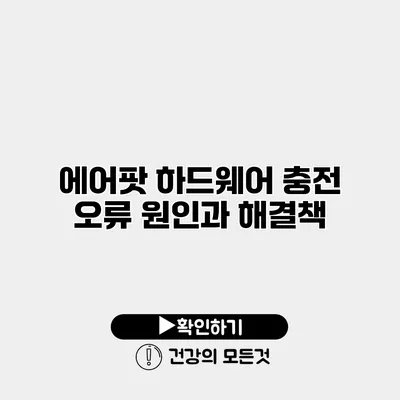에어팟 하드웨어 충전 오류 원인과 해결책