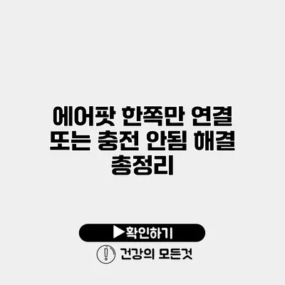 에어팟 한쪽만 연결 또는 충전 안됨 해결 총정리