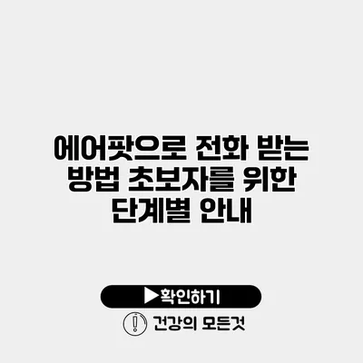 에어팟으로 전화 받는 방법 초보자를 위한 단계별 안내