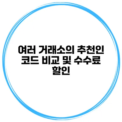 여러 거래소의 추천인 코드 비교 및 수수료 할인