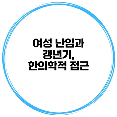 여성 난임과 갱년기, 한의학적 접근