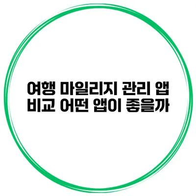 여행 마일리지 관리 앱 비교 어떤 앱이 좋을까?